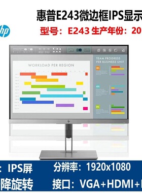 惠普24寸E243微边框IPS显示器1920x1080升降旋转VGA+HDMI+DP接口