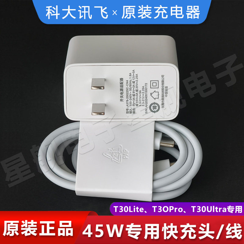 科大讯飞学习机T30lite原装5A充电线T30Pro充电器头45瓦T30Ultra