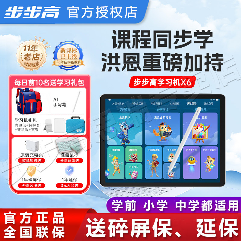 【官方专卖】步步高学习机X6点读机洪恩启蒙11大系列大屏护眼平板大屏儿童学习机智能家教机小学初中高中通用