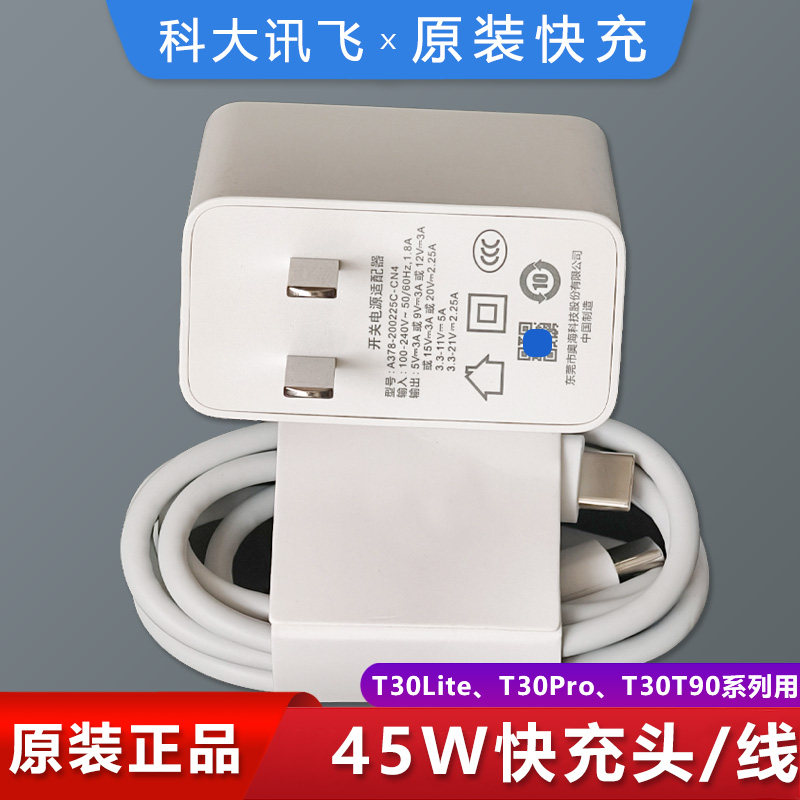 科大讯飞T30Pro学习机原装充电器