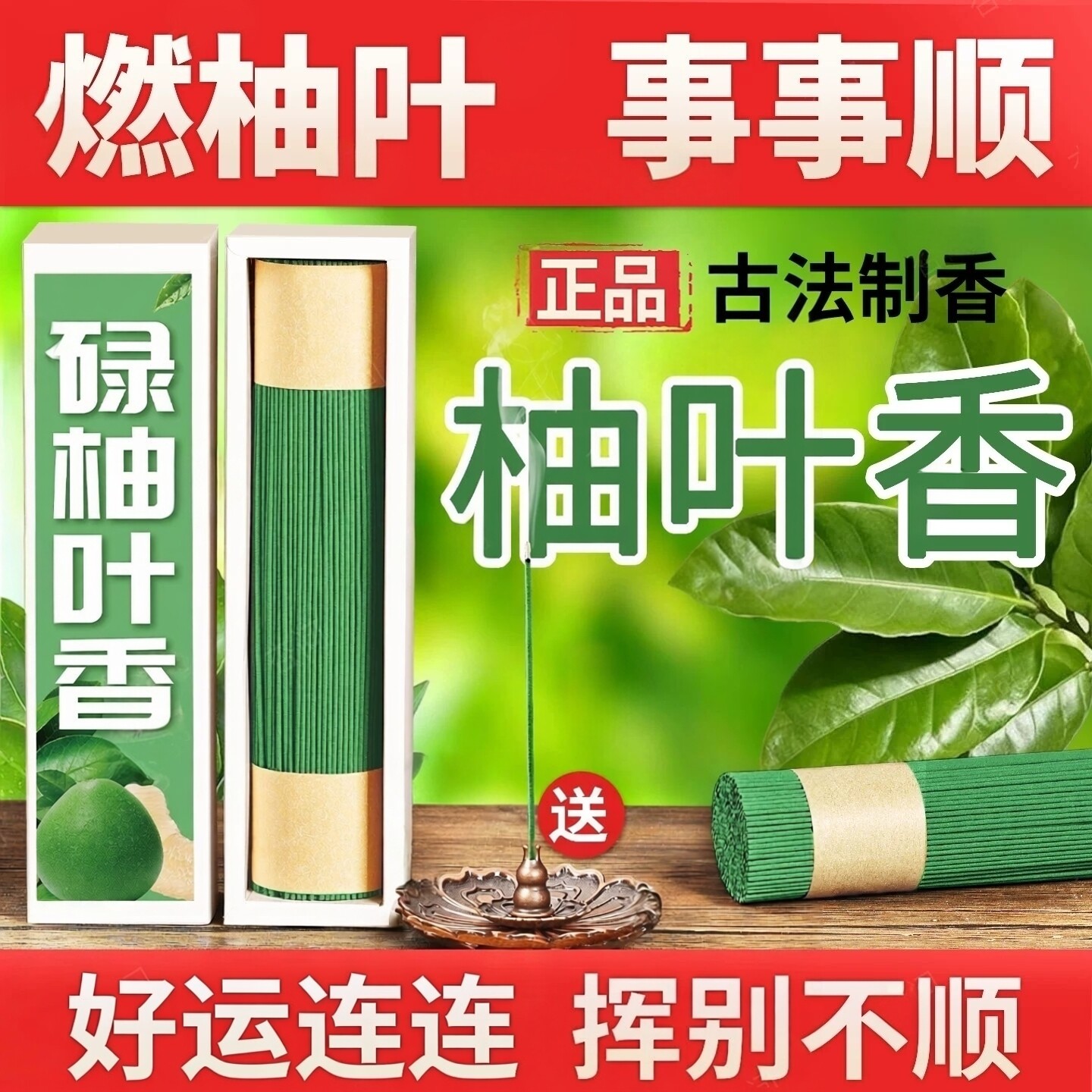 正宗碌柚叶|点走晦气+招来财运