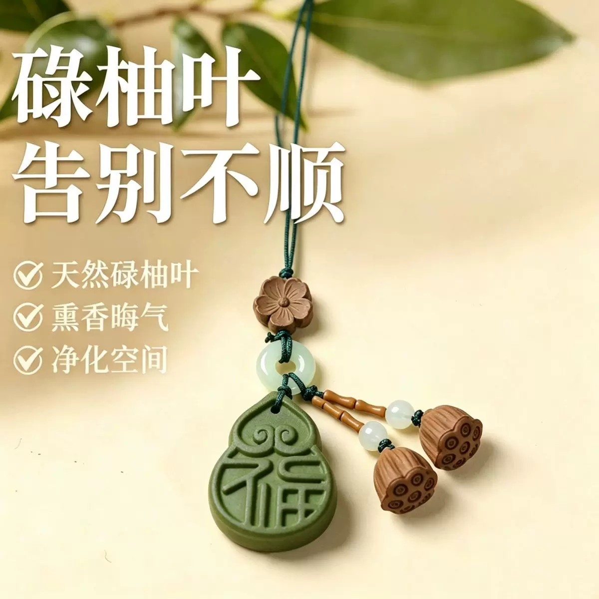 柚子叶【福禄】碌柚叶香广东香港柚子叶香薰古法合香牌随身小挂饰