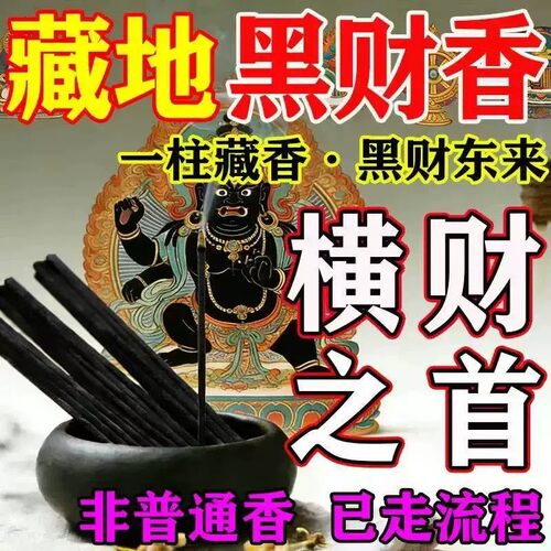 【藏香】非普通香-已走流程