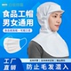 食品厂工作帽卫生帽套披肩帽防掉发男女款 工厂车间加工防尘帽劳保