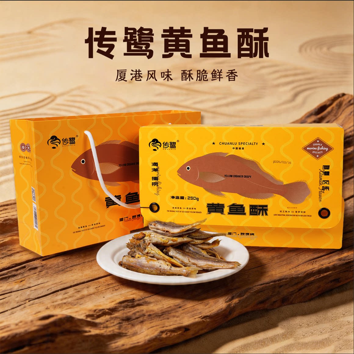 厦门传鹭即食海鲜  海产  金装黄鱼酥 黄鱼零食鱼干厦门特产图片