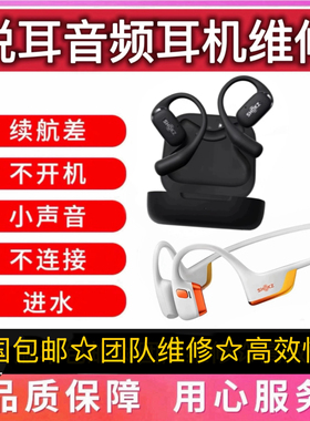 维修SHOKZ韶音耳机OpenFit/T910断裂不通话AS800/810换电池不开机
