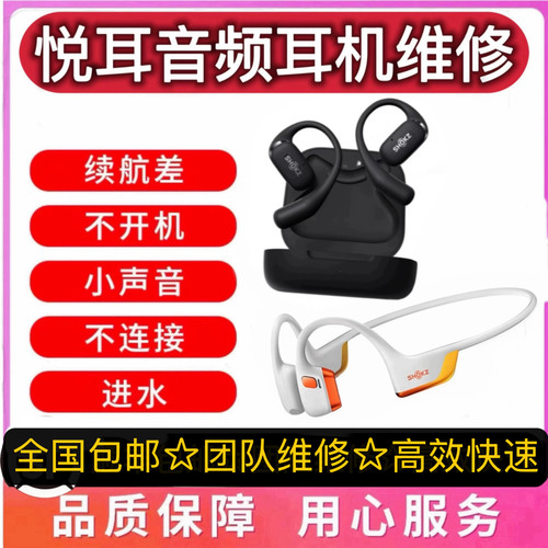 维修SHOKZ韶音耳机OpenFit/T910断裂不通话AS800/810换电池不开机