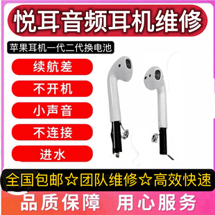 airpods电池维修更换服务苹果耳机一代充电仓1/2无线蓝牙单只补配