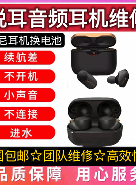 Sony/索尼WF-1000XM3XM4耳机维修换电池不开机充电蓝牙闪红灯进水