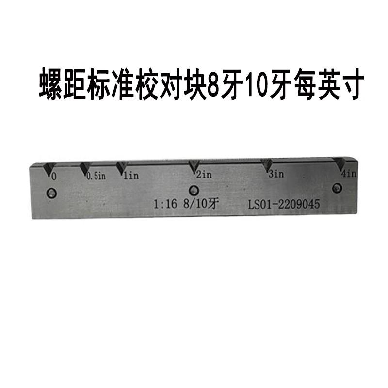 螺距标准样板单项仪8牙10牙美英寸对零块石油管锥美标ACME量规