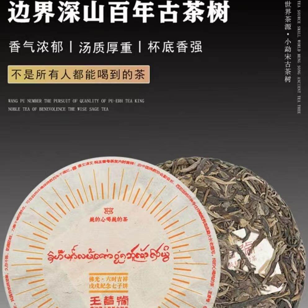王普号普洱生茶西双版纳古树纯料