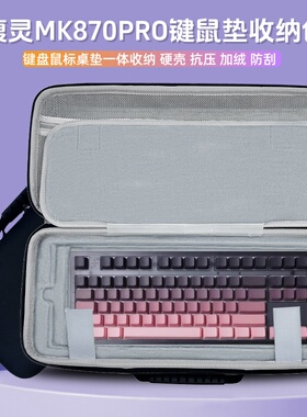 适用腹灵MK870PRO键盘鼠标一体收纳包机械87键盘包外设保护包硬壳