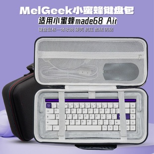 适用小蜜蜂made68 Air键盘收纳包68键专用键鼠一体收纳包硬壳防摔
