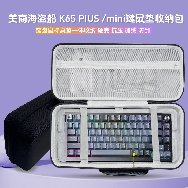 适用美商海盗船k65 RGB mini/PIUS WIRELESS键盘收纳包65键盘盒