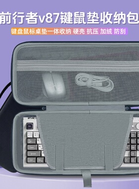 适用前行者v87键盘鼠标一体收纳包87键盘鼠标垫收纳盒外设保护包