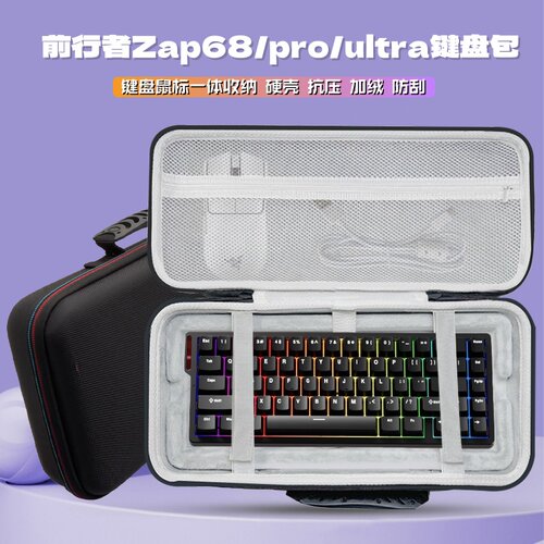 适用前行者Zap68键盘收纳包65配列机械键盘鼠标一体收纳包硬壳盒