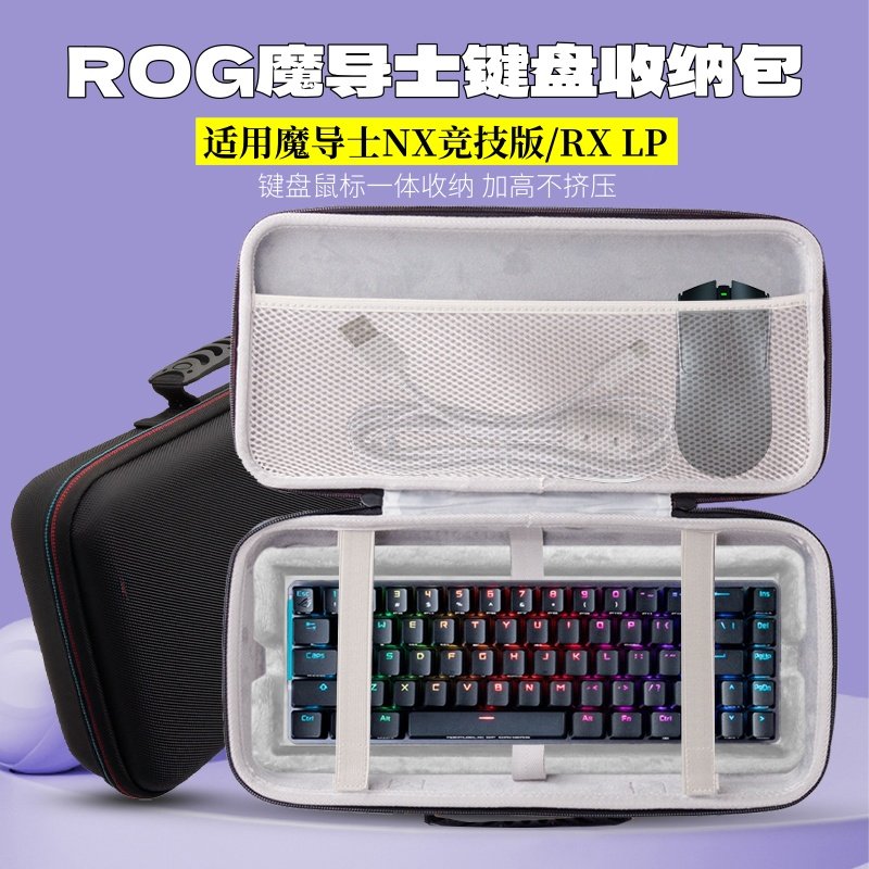 ROG魔导士NX竞技版键盘收纳包图片
