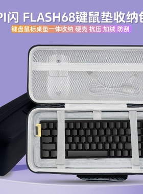 适用IPI闪FLASH68键盘收纳包68键盘鼠标垫一体收纳包硬壳外设保护
