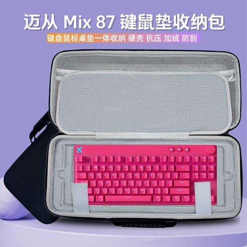适用迈从 Mix 87 键盘鼠标垫子一体收纳包外设保护收纳盒硬壳盒