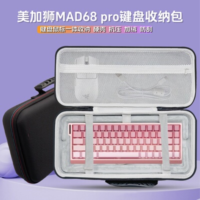适用美加狮MAD68 pro键盘收纳包68键盘鼠标一体收纳盒外设便携包