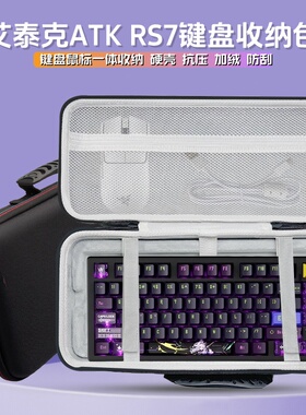 适用艾泰克ATK RS7键盘收纳包RS7Pro键盘鼠标一体收纳盒外设硬壳