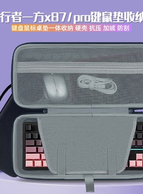 适用前行者一方X87/PRO/ultra键盘收纳包87键盘鼠标垫一体收纳包