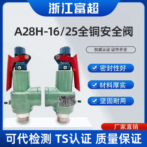富超储气罐锅炉蒸汽安全阀A28H