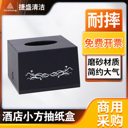 加厚商务专用 正方形抽纸盒宾馆酒店客房KTV会所餐厅纸巾纸抽盒