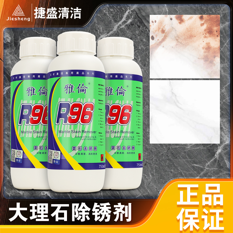 正品雅伦R96大理石麻石除锈剂