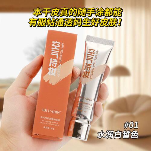 JIJI CABIN空气持妆粉底液自然遮瑕提亮肤色奶油肌不脱妆粉不卡粉