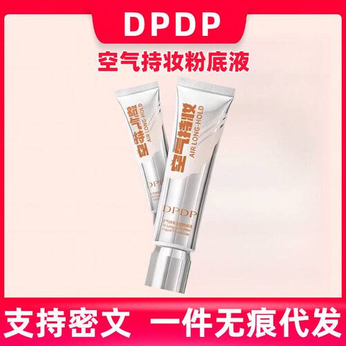 空气持妆粉底液持久不脱妆养肤混干皮油皮自然秋冬遮瑕官方正品DP