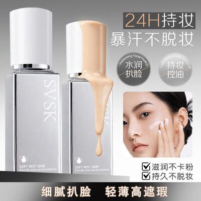 SVSK柔润持妆粉底液粉霜遮瑕持久轻薄不脱妆化妆师专用