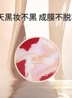 韩熙气垫防晒轻盈持妆贴肤持久水润轻薄不脱妆自然裸妆养肤防水