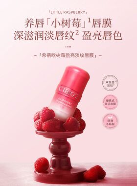 一般贸易 泰国CIBIO'2希蓓欧树莓盈亮淡纹唇膜减补水保湿滋润新款