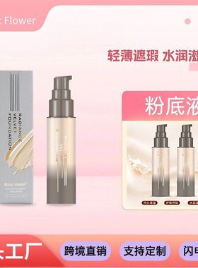 Music Flower沁彩持久定妆无痕遮瑕亮肤绒光焕发幸会粉底液彩妆蛋