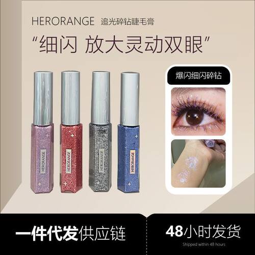 HERORANGE追光碎钻睫毛膏彩色细闪防水不晕染纤长浓密卷翘睫毛液