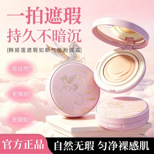 韩姬莲-1150遮瑕如新气垫粉底霜雾面哑光BB霜带遮瑕不易脱妆气垫