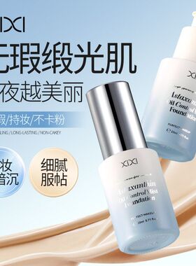 彩妆xixi雾感控油粉底液奶油肌持妆遮瑕防水防汗不卡粉不脱妆粉底