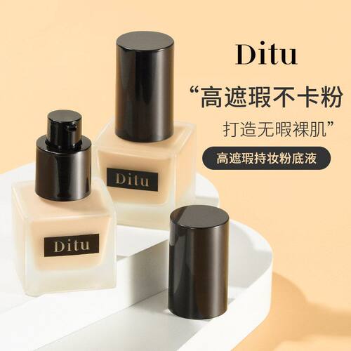 Ditu迪图高遮瑕持妆粉底液防水防汗持久打底遮瑕不脱妆不卡粉服帖