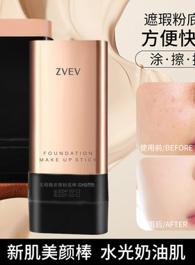 ZVEV无暇橡皮擦粉底棒水润轻透提亮肤色持久不脱妆自然遮瑕粉底棒