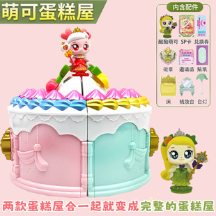 奇妙萌可魔法甜心酸酸甜甜萌可蛋糕屋合体城堡女孩过家家玩具儿童