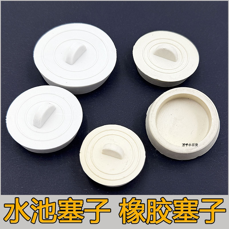 家用水池塞子橡胶塞洗脸盆浴缸拖把池下水器洗衣池橡皮堵头堵水塞