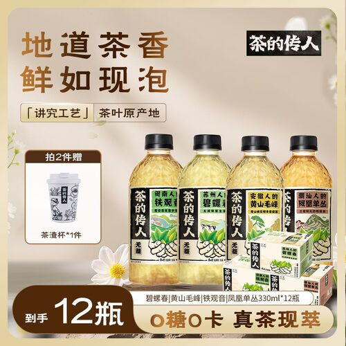 拍2箱赠茶渣杯碧螺春/黄山毛峰330ML茶的传人茶饮料无糖茶饮料