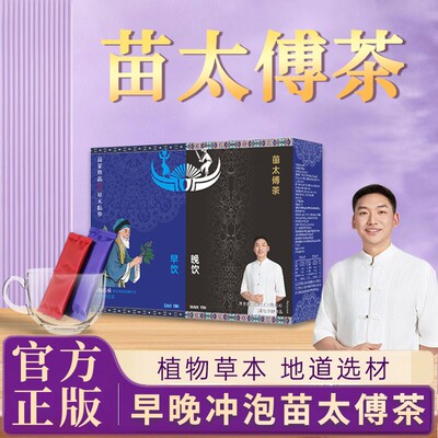 苗太傅茶早饮晚饮分袋便携盒装茶饮L