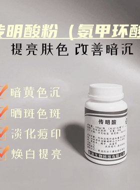 传明酸粉原料提亮肤色改善暗黄净透亮白氨甲环酸化妆品原料面膜粉