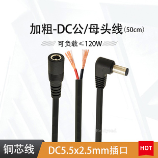 2.5mm弯头 纯铜10A12V电源线DC公母接头连接线大功率18AWG插头5.5