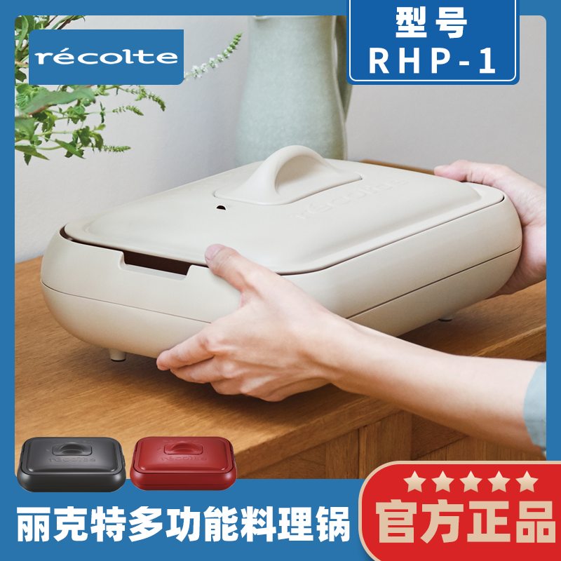 recolte/丽克特多功能料理锅家用火锅蒸烤涮一体锅烧烤烤肉盘炒菜