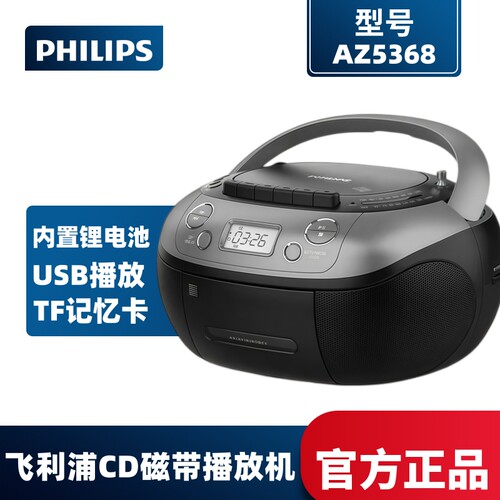 飞利浦AZ5368磁带CD播放机收录机