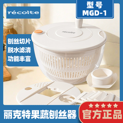 日本丽克特刨丝脱水器洗用