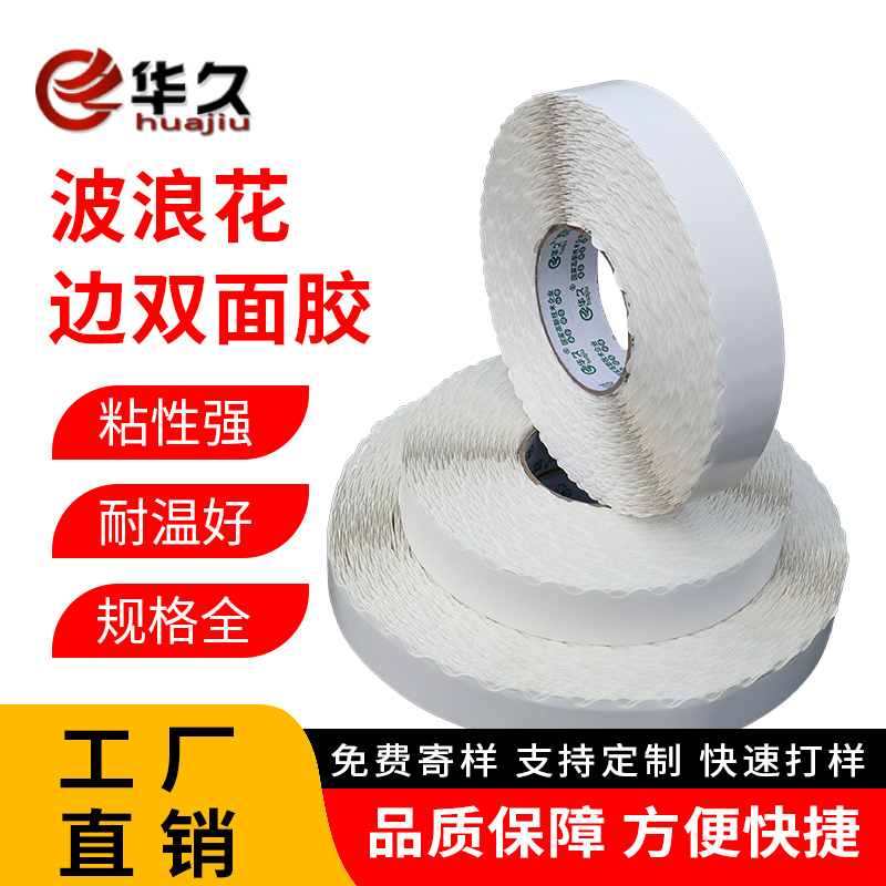 华久花边拉链纸箱油性双面胶带